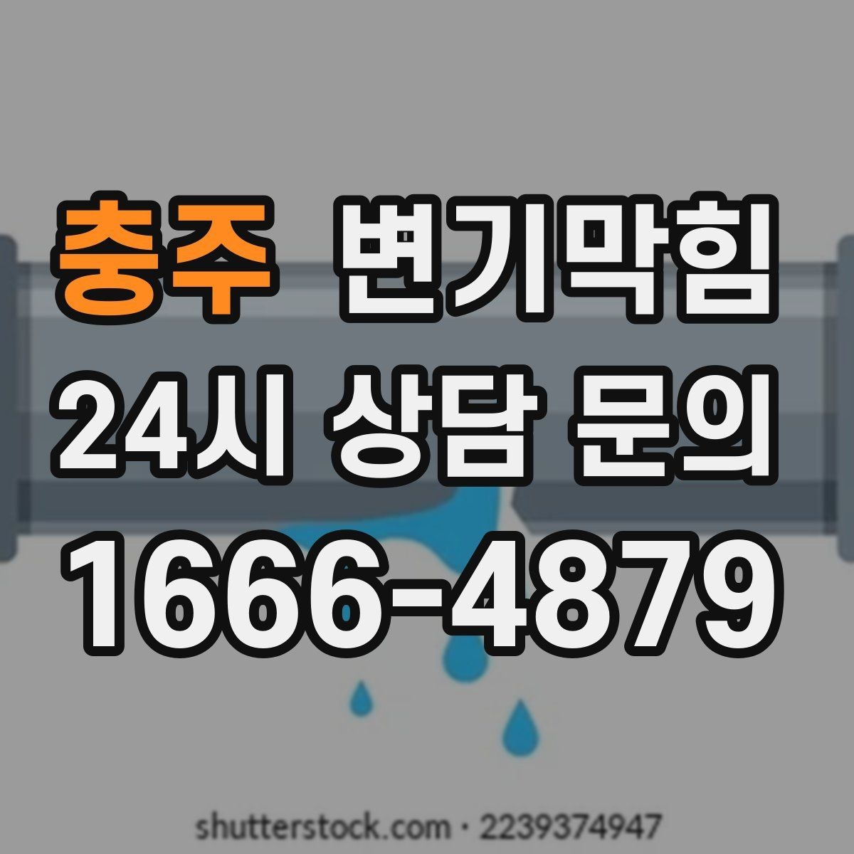 충주 변기막힘 변기 뚫는 비용 소요 시간과 연동된 이유