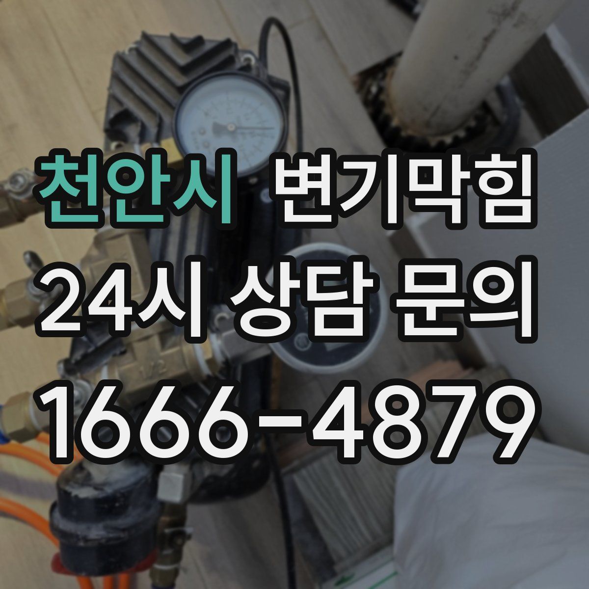 천안시 변기막힘