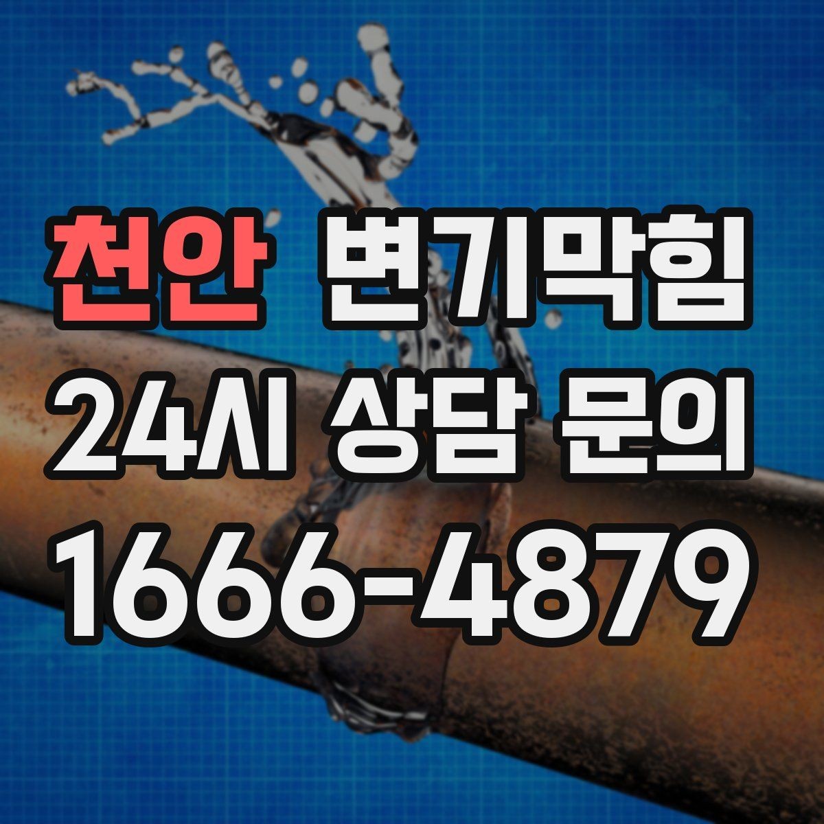 천안 변기막힘 아파트 화장실막힘 동시 점검