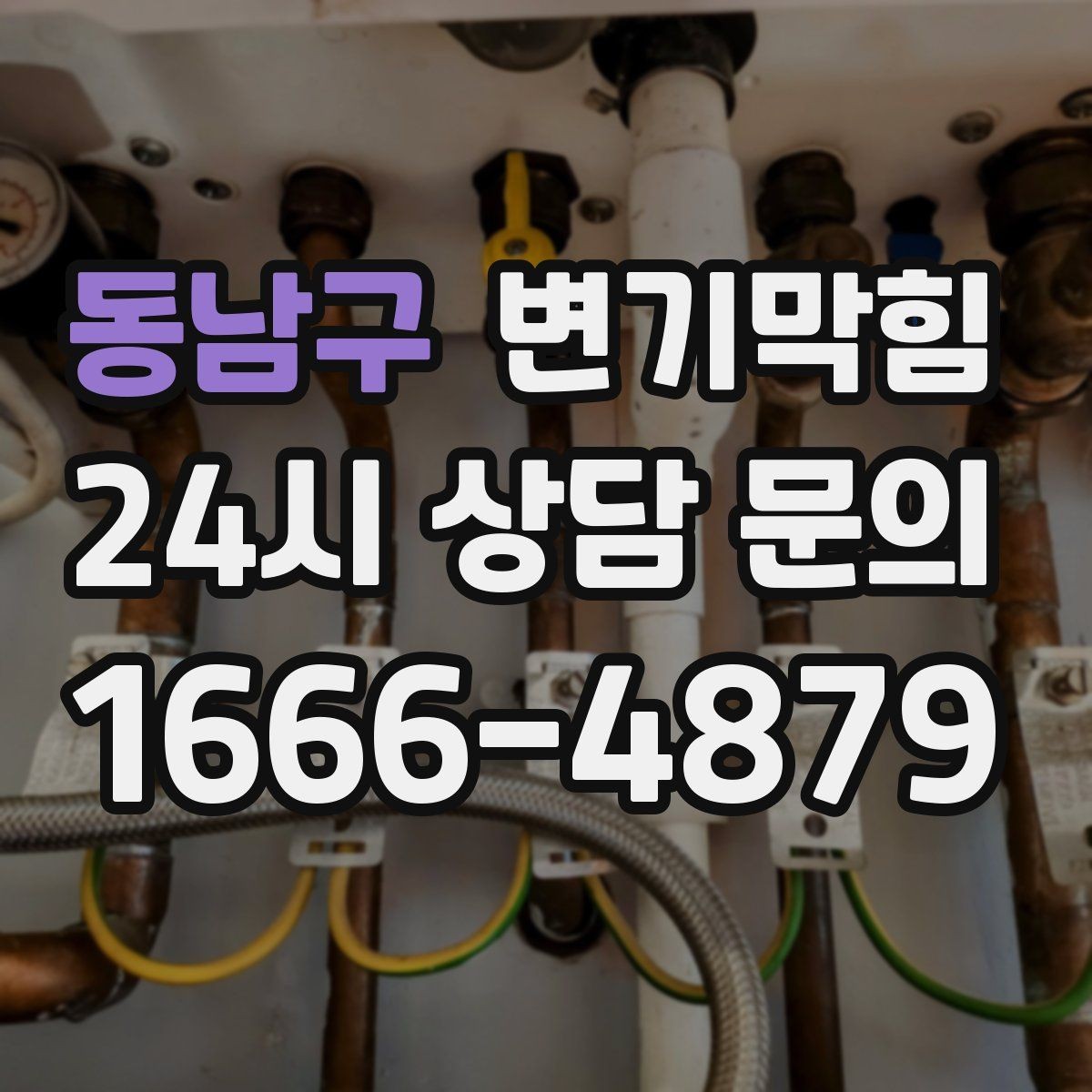 동남구 변기막힘 원룸 화장실역류 야간 출동 기록