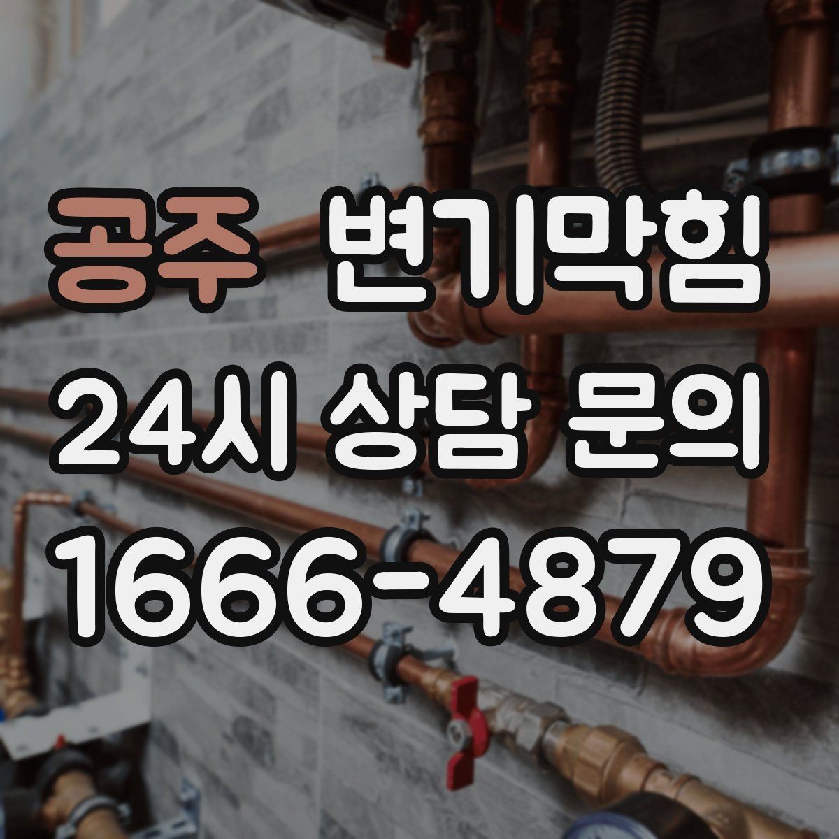 공주 변기막힘 변기 뚫는 업체 사후 관리 안내 받기