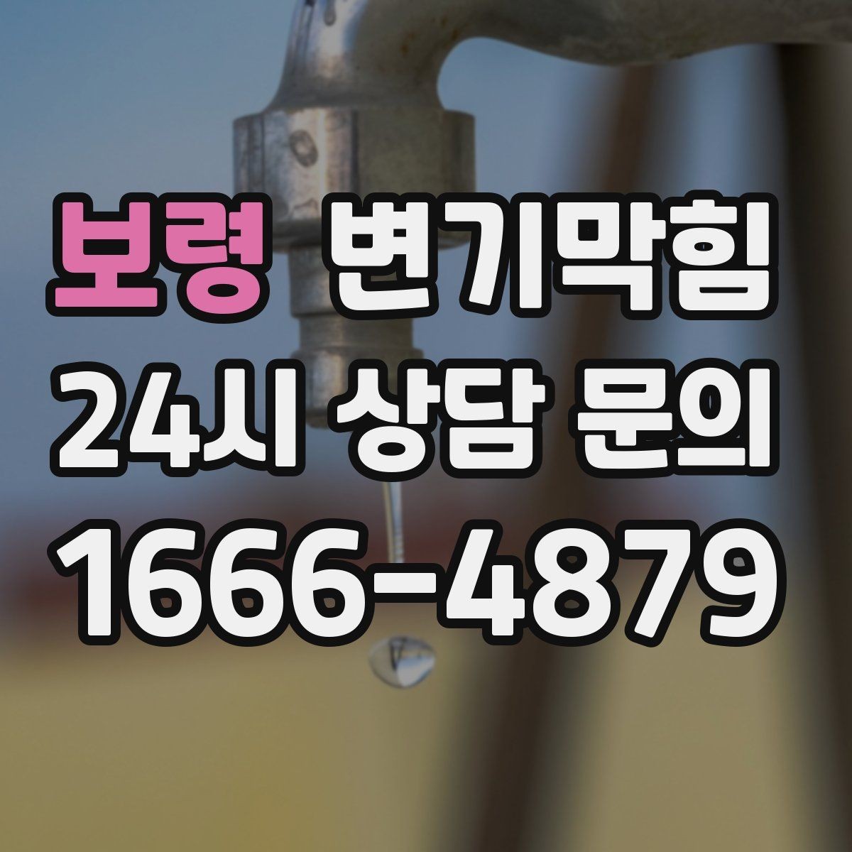 보령 변기막힘 원룸 배수구막힘 초기 경고 신호 해석