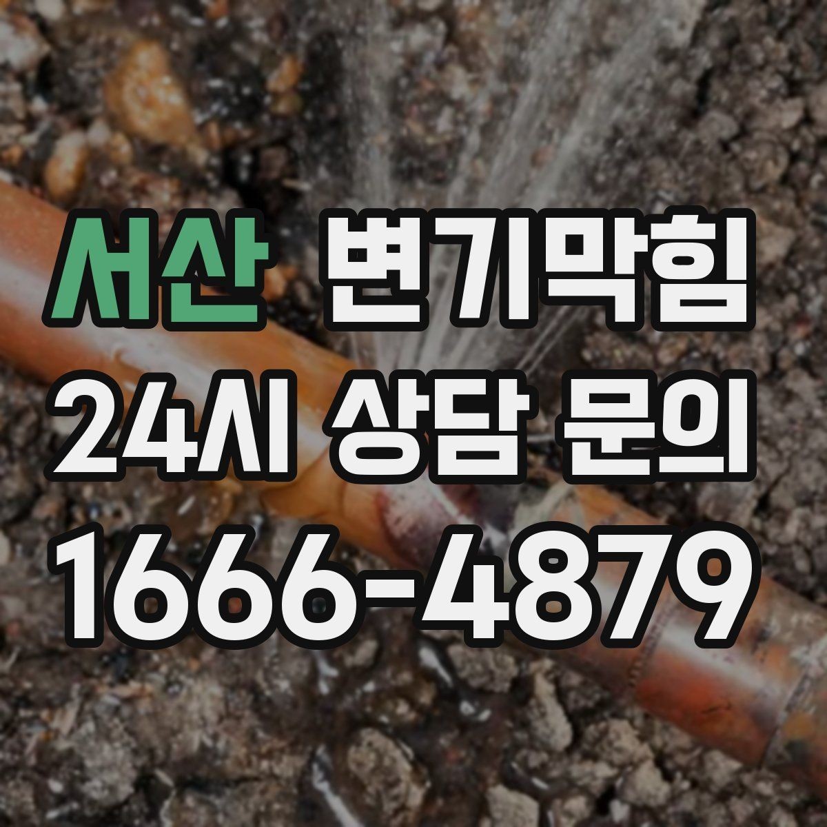 서산 변기막힘 빌라 화장실막힘 장마 집중 진단