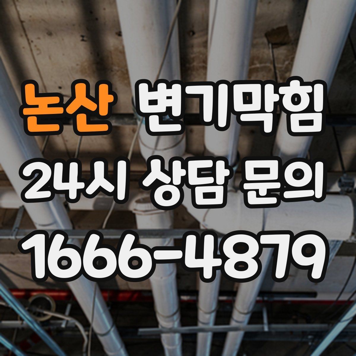 논산 변기막힘 사무실 배수구막힘 공조 연동 튜닝