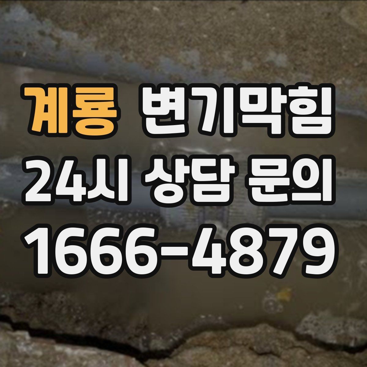 계룡 변기막힘 변기 뚫는 비용 불필요한 과금 피하는 법