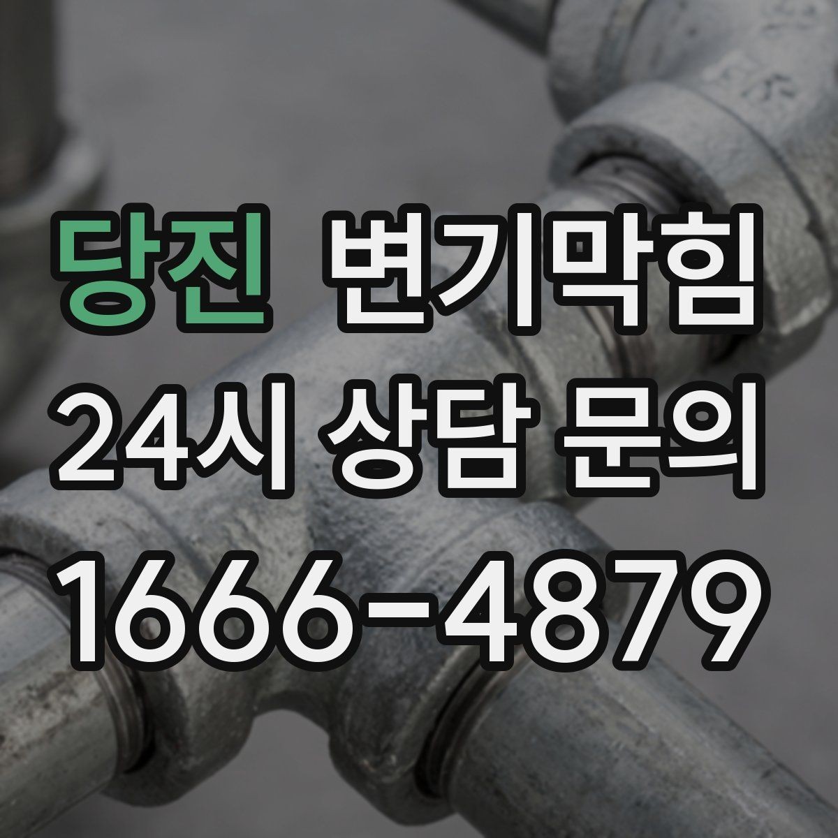 당진 변기막힘 아파트 화장실막힘 동시 점검