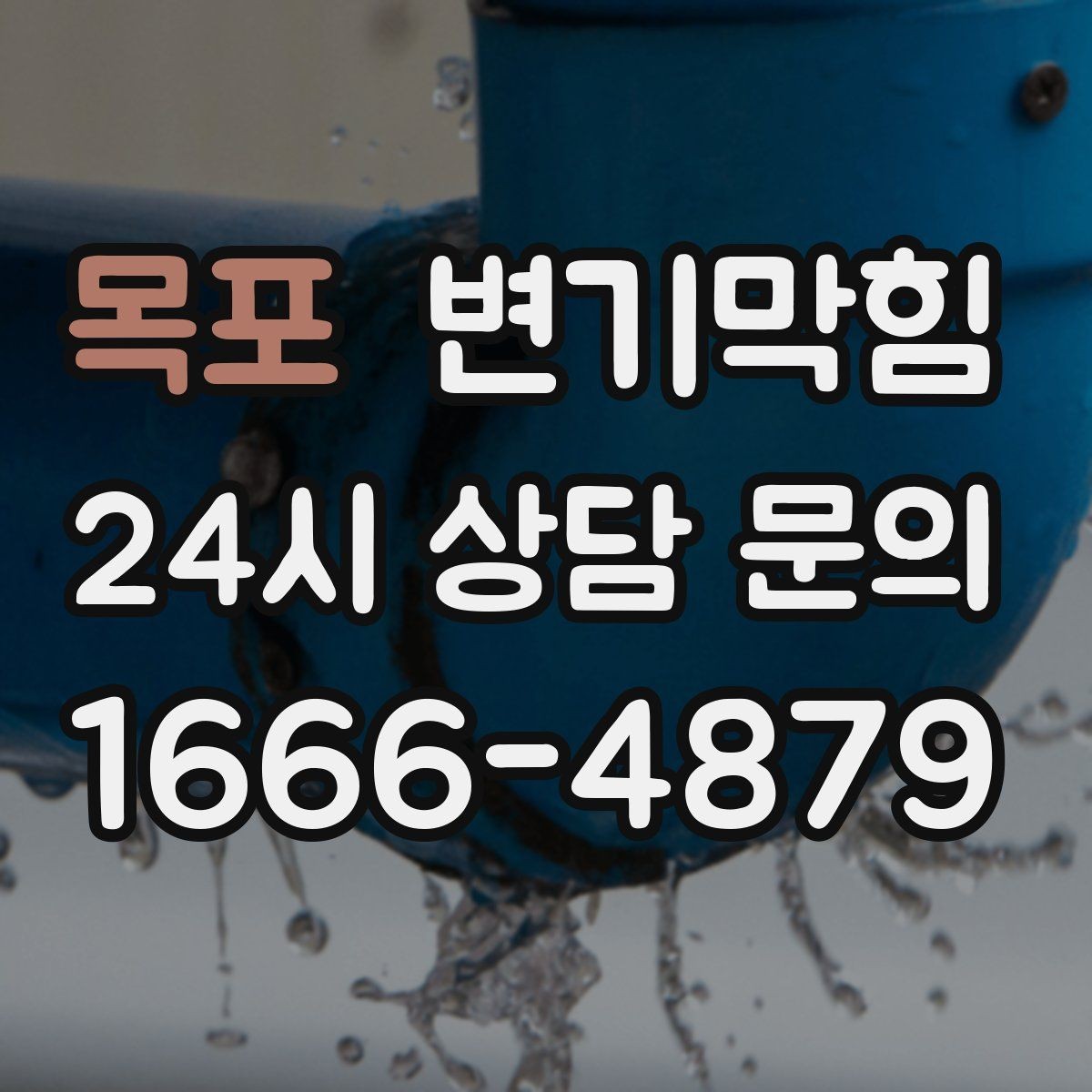 목포 변기막힘 다가구 화장실막힘 합류부 병목 해결