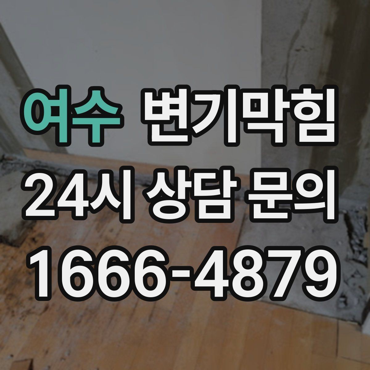 여수 변기막힘 사무실 배수구막힘 점심 전 완성 기록