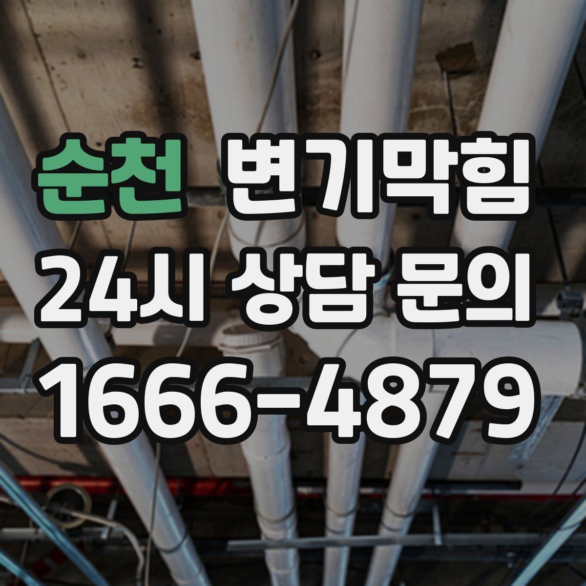 순천 변기막힘 변기 막혔을 때 밤중 조용히 처리하는 법