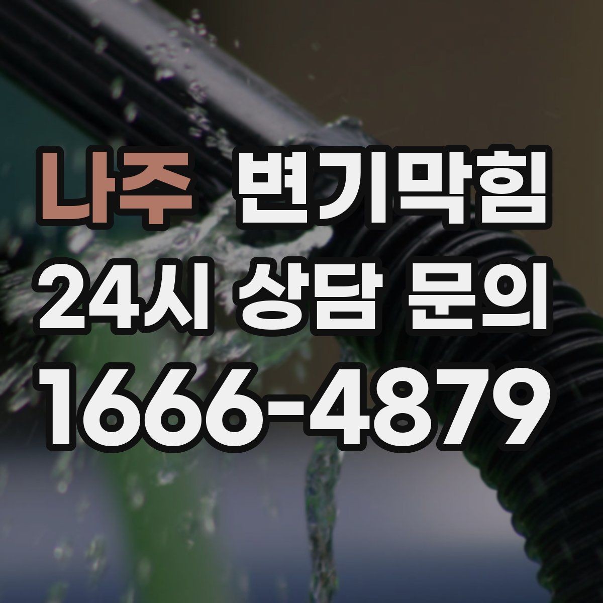 나주 변기막힘 식당 배수구막힘 합류 간섭 제거