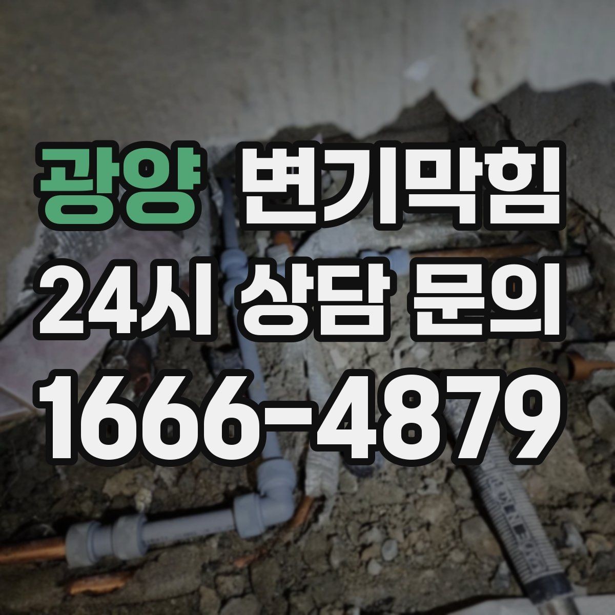 광양 변기막힘 원룸 배수구막힘 절수 세팅 균형 찾기