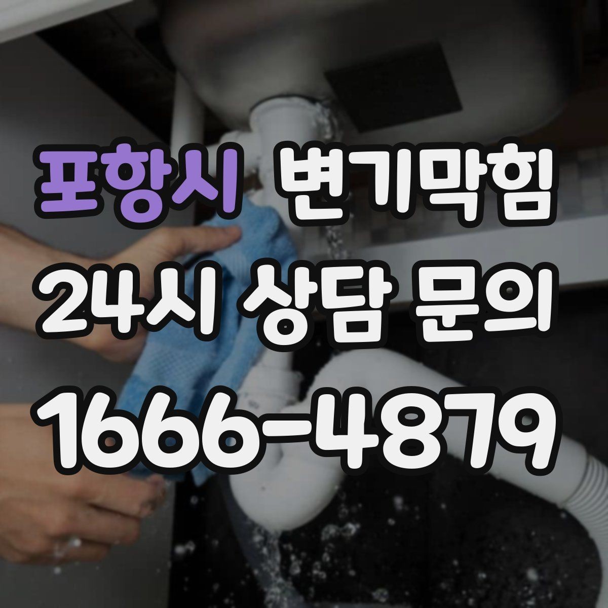 포항시 변기막힘 변기뚫는비용 숨은 추가 항목 구분법