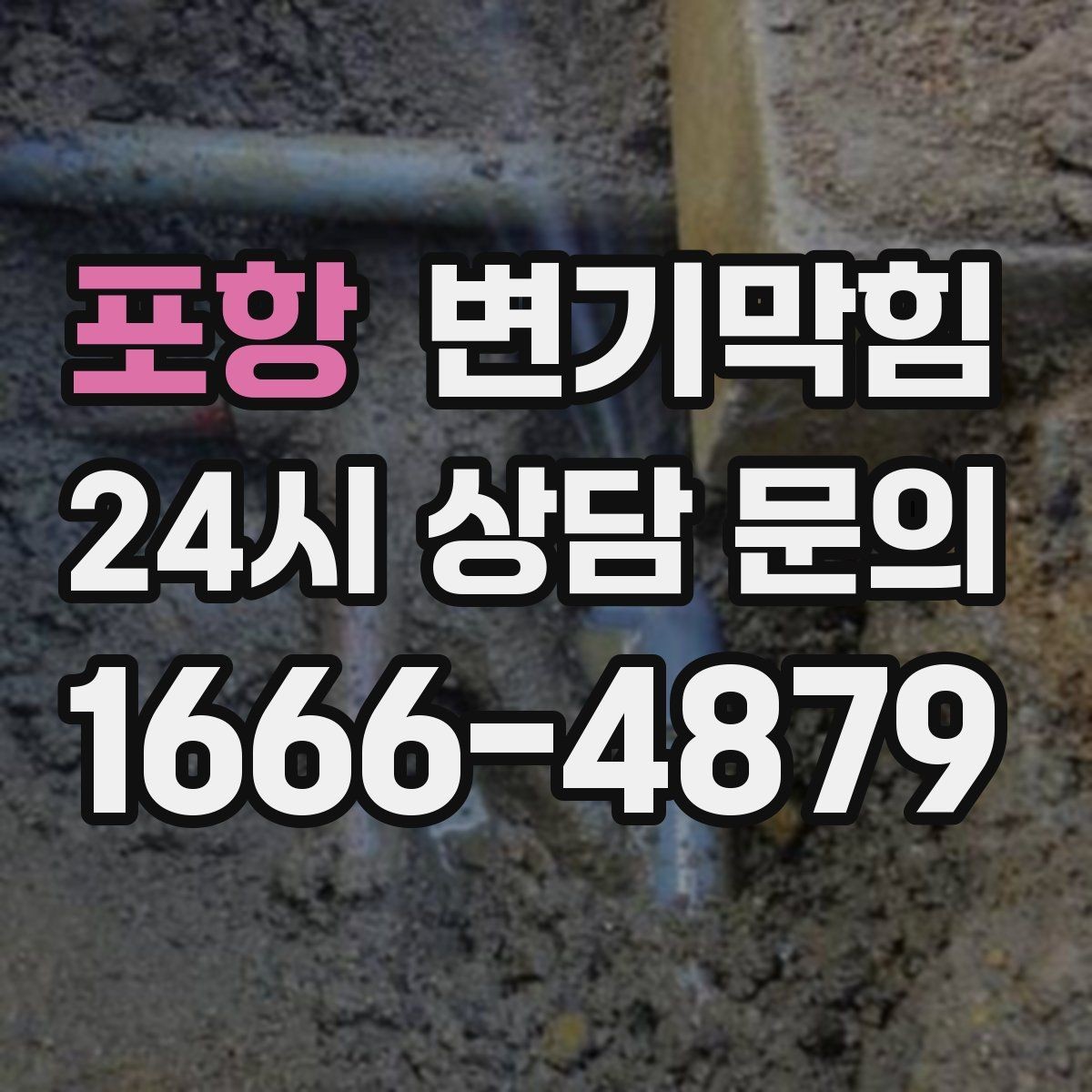 포항 변기막힘 변기가 막혔을 때 도면 없이 점검하는 법