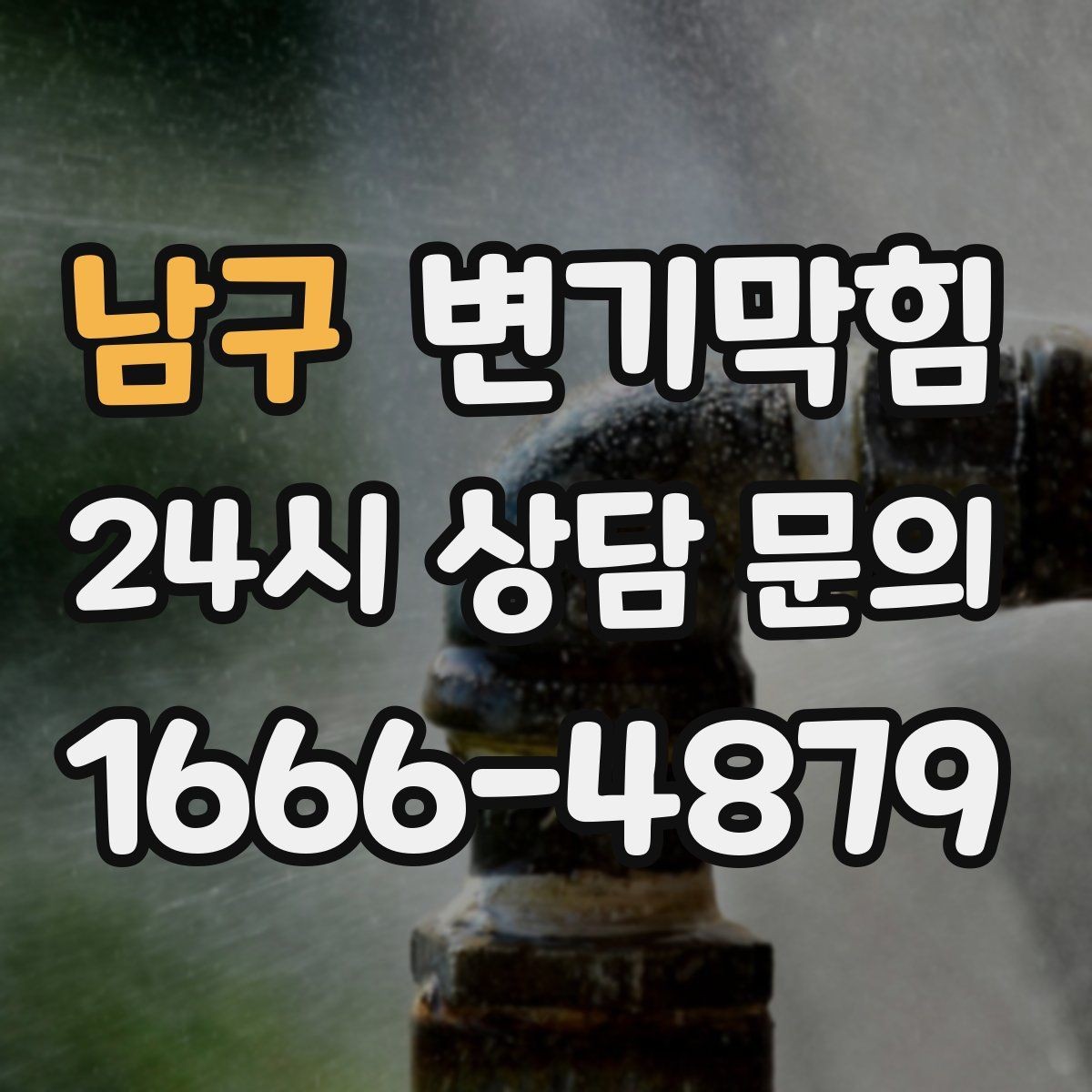 남구 변기막힘 카페 화장실막힘 물티슈 잔재 제거기