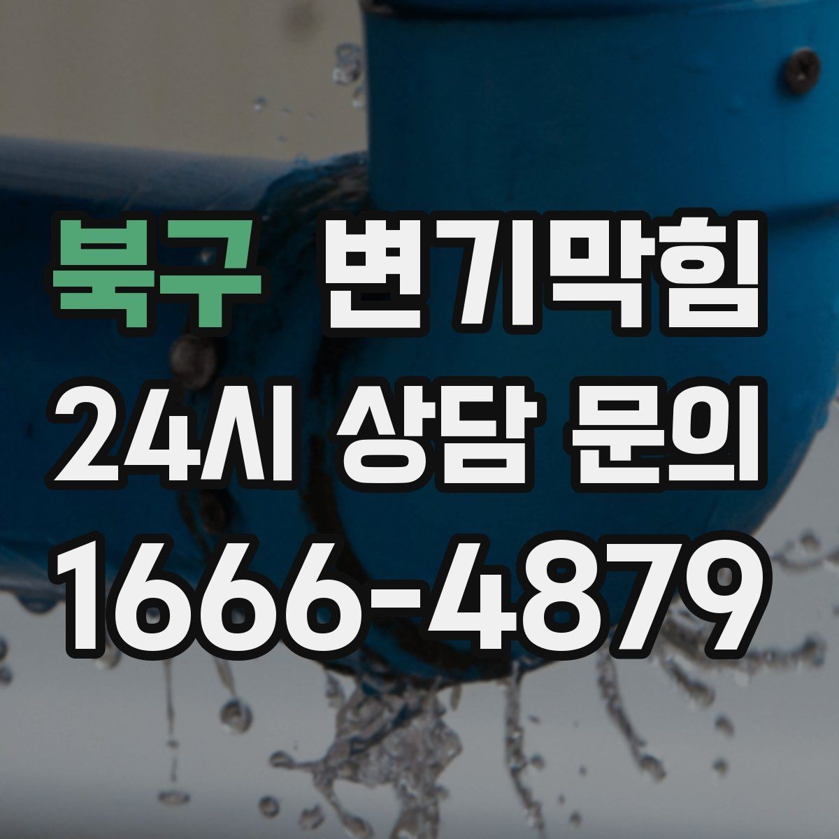 북구 변기막힘 화장실 변기 막힘 재발 줄이는 습관
