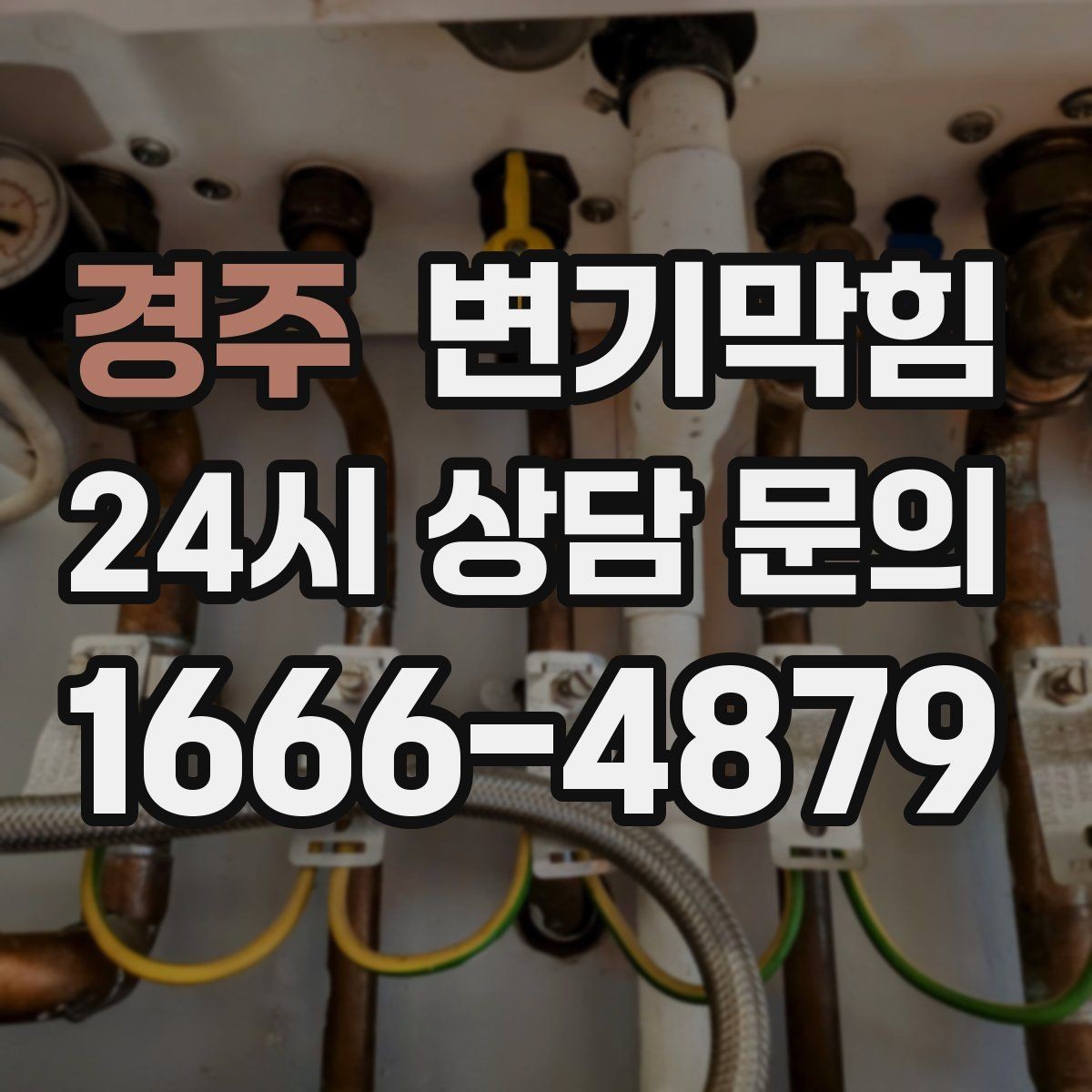 경주 변기막힘 변기가 막혔을 때 바로 부르면 좋은 타이밍