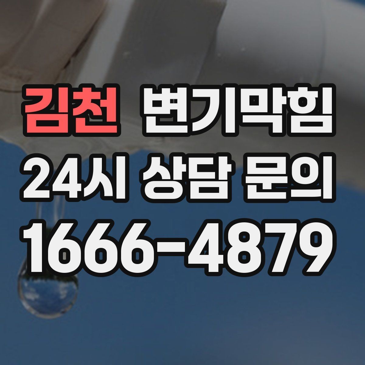 김천 변기막힘 상가 화장실막힘 고객 동선 최우선