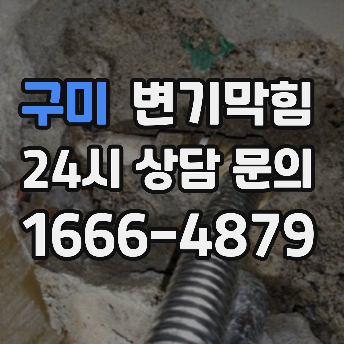 구미 변기막힘 원룸 배수구막힘 내시경 사진으로 확인
