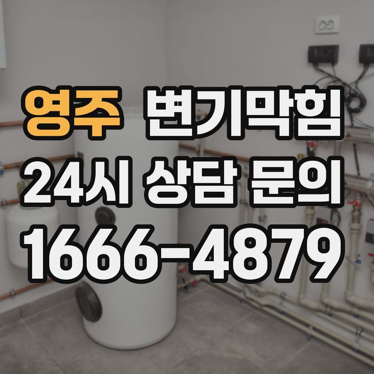 영주 변기막힘 상가 배수구막힘 영업 전 정리