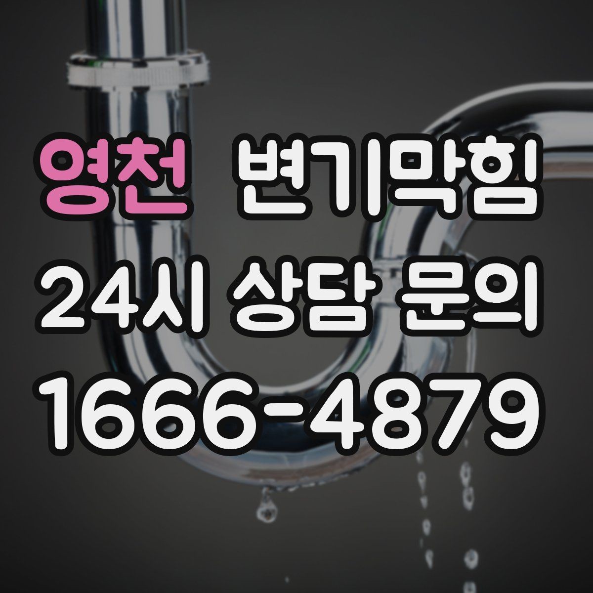 영천 변기막힘 뚫어뻥 고무컵 크기 선택 기준