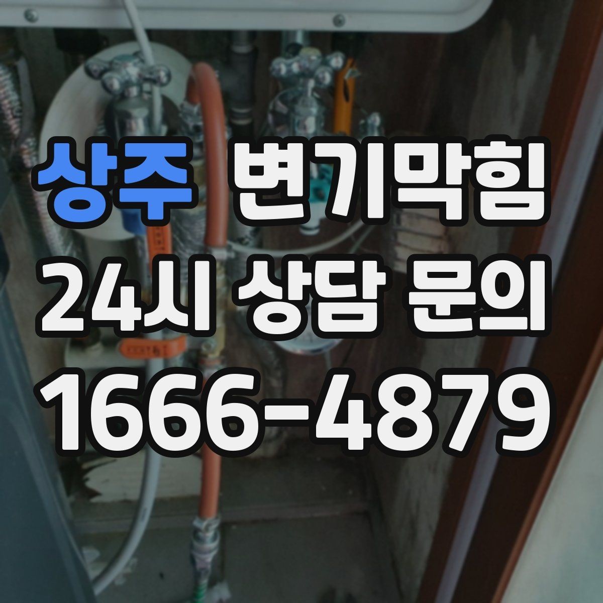 상주 변기막힘 식당 변기뚫기 주방 동선 지킨 복구