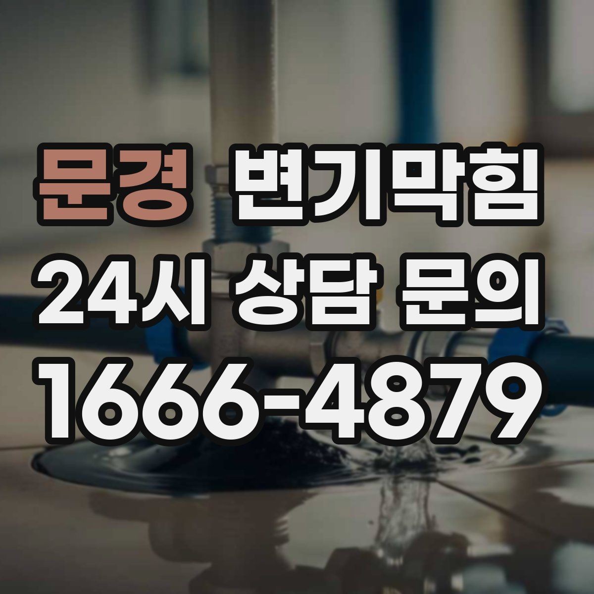 문경 변기막힘 변기뚫는비용 영수증 보관 이유