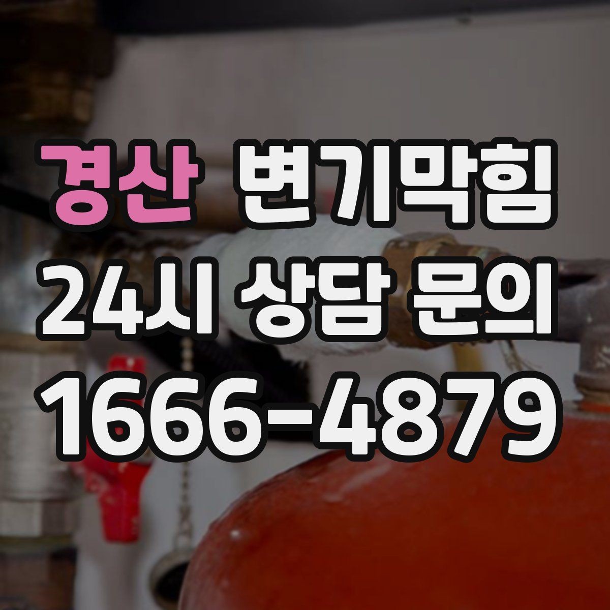 경산 변기막힘 상가 변기뚫기 고객 화장실 동선 보호