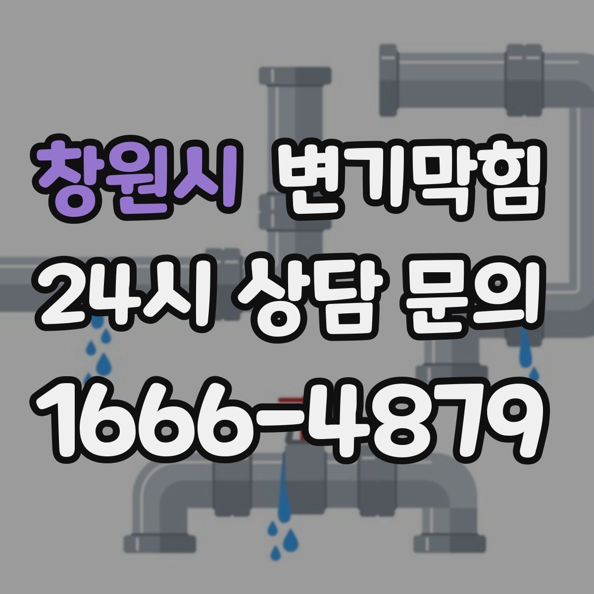 창원시 변기막힘