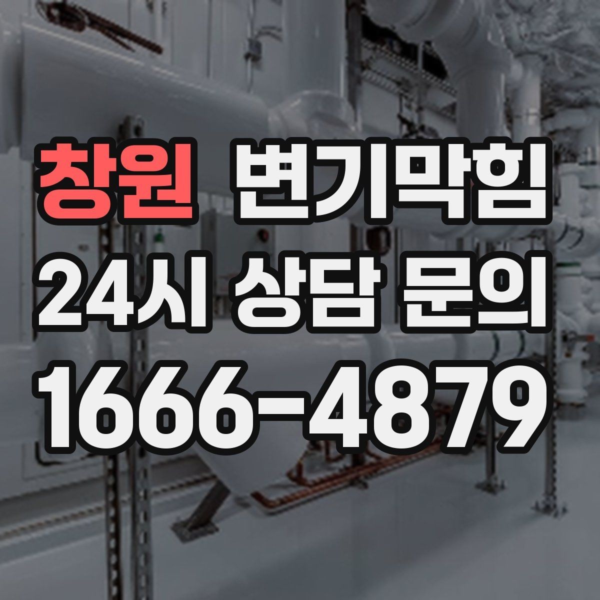창원 변기막힘 단독 변기뚫기 왁스링 누수 종결