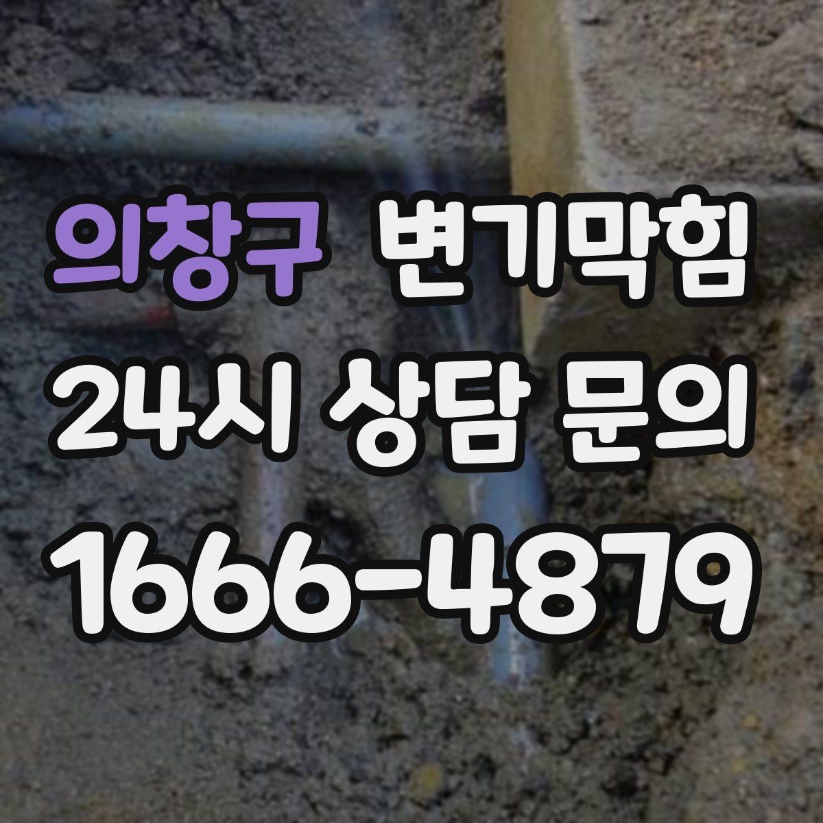 의창구 변기막힘 뚫어뻥 사용 전 물 높이부터 맞추세요