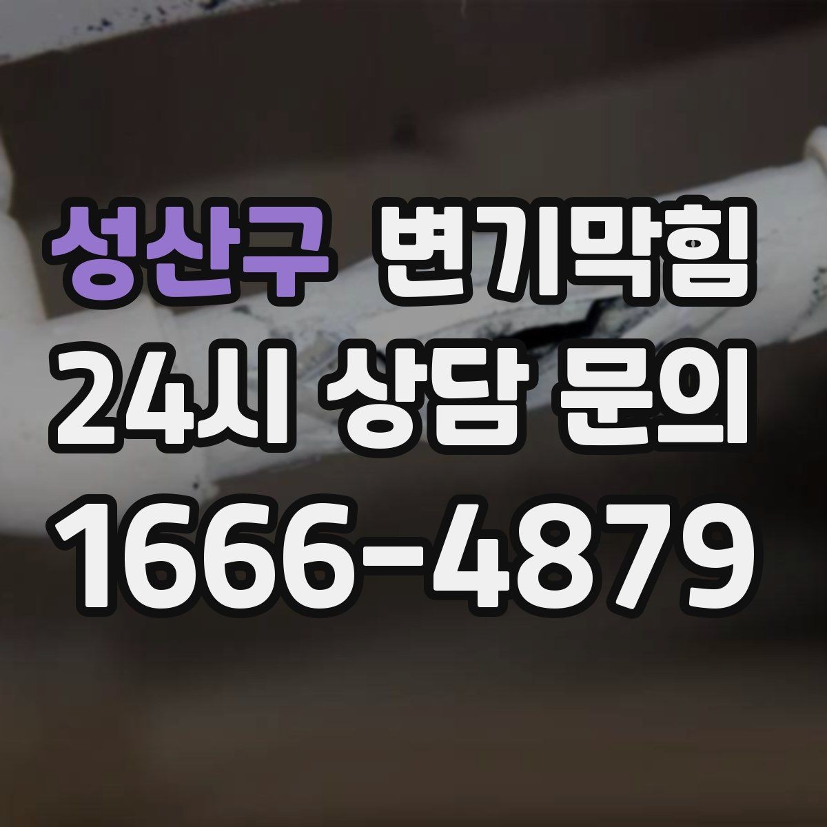 성산구 변기막힘 화장실변기막힘 물 내림 후 거품 대응