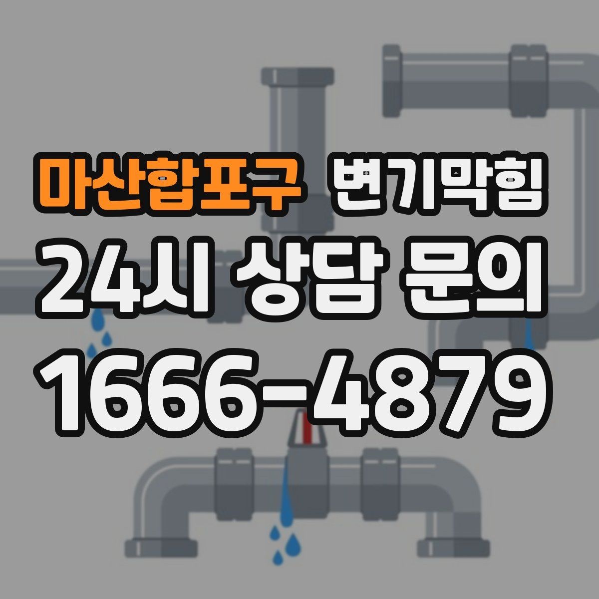 마산합포구 변기막힘 변기 뚫는 비용 카드·현금 결제 체크