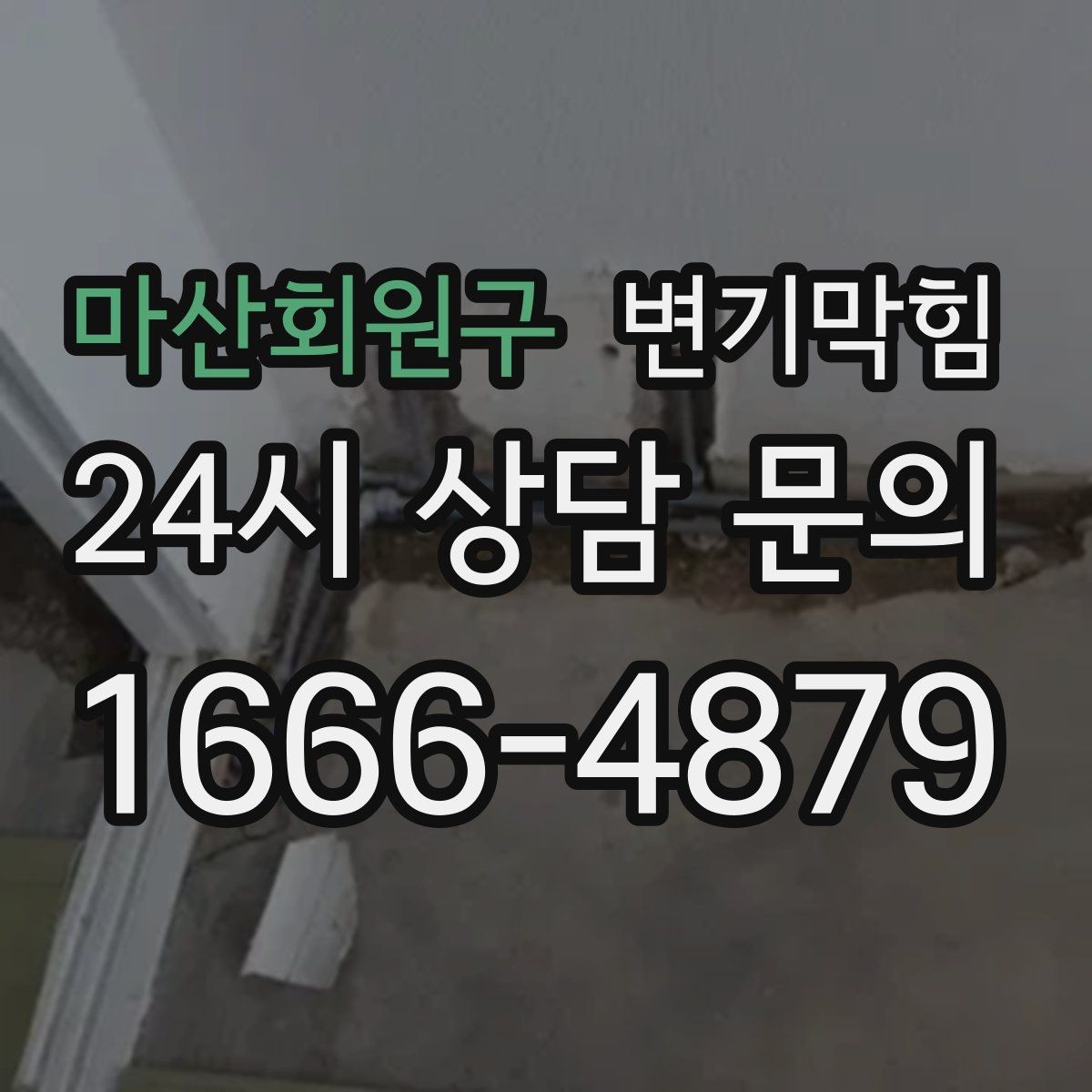 마산회원구 변기막힘 사무실 배수구막힘 회의 직전 15분 해결