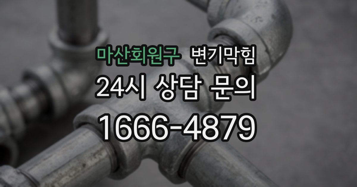 마산회원구 변기