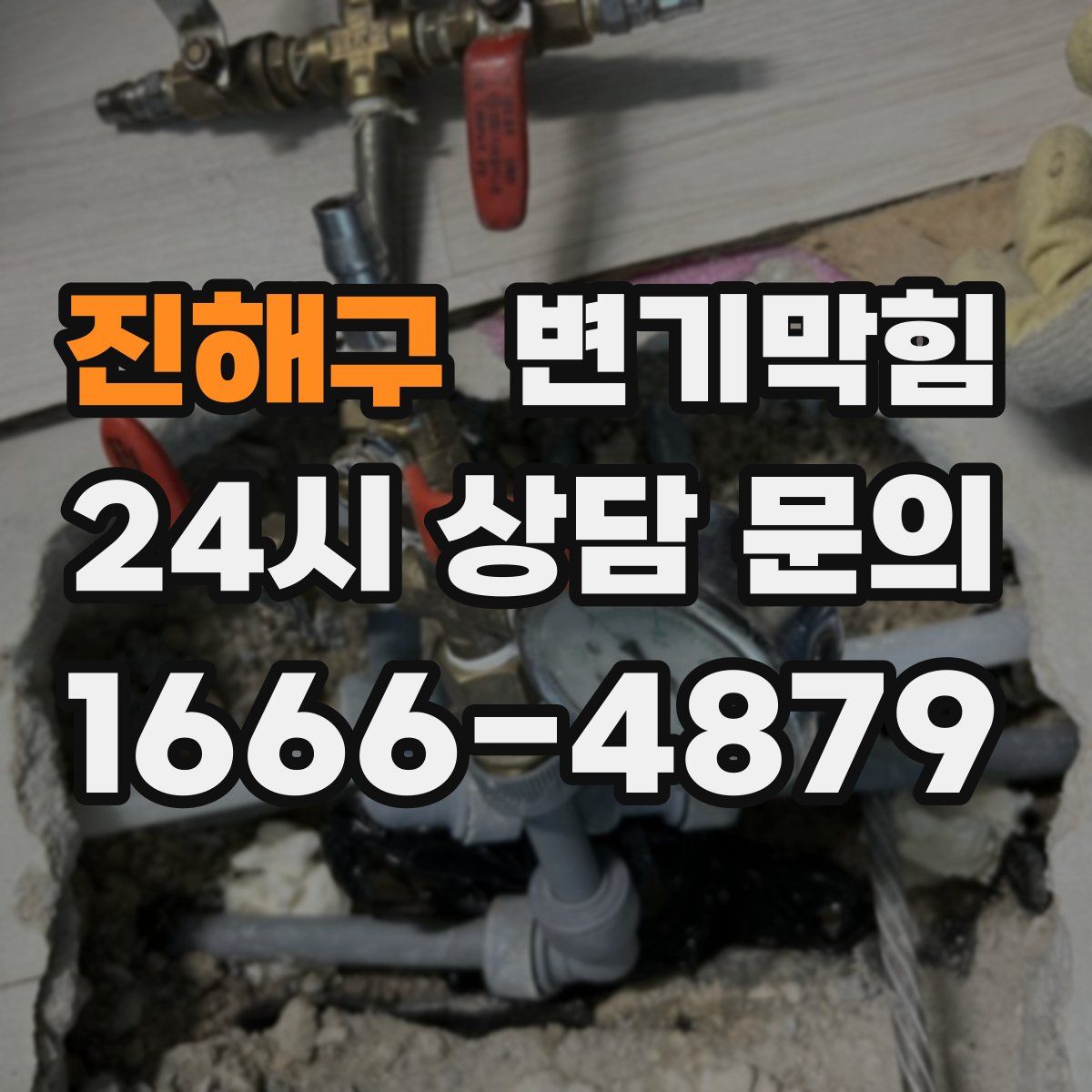 진해구 변기막힘