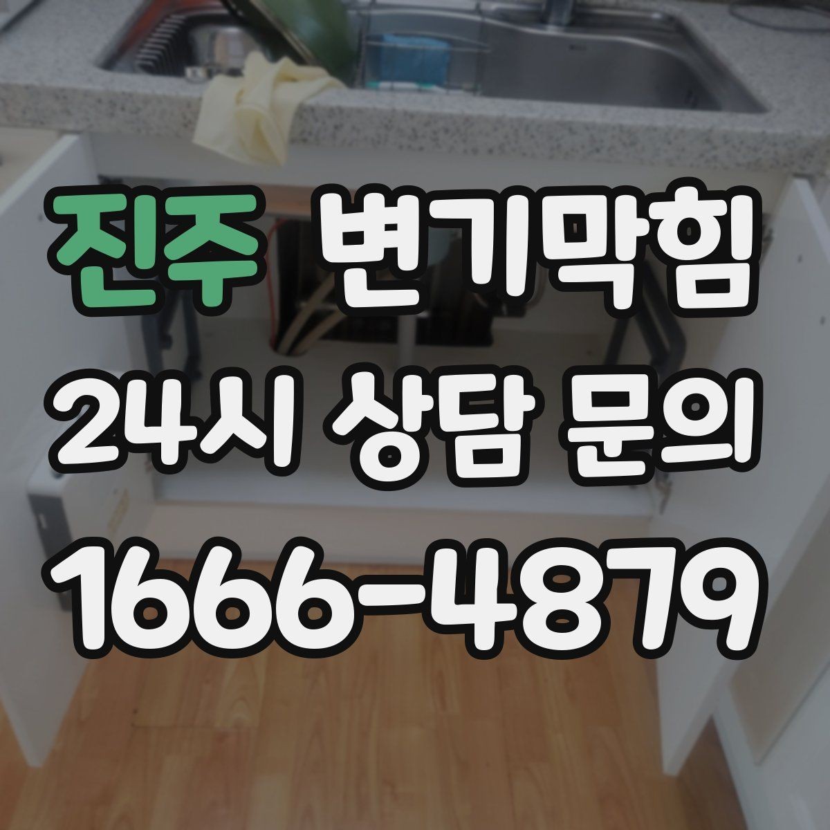 진주 변기막힘 빌라 화장실막힘 절수 균형 찾기