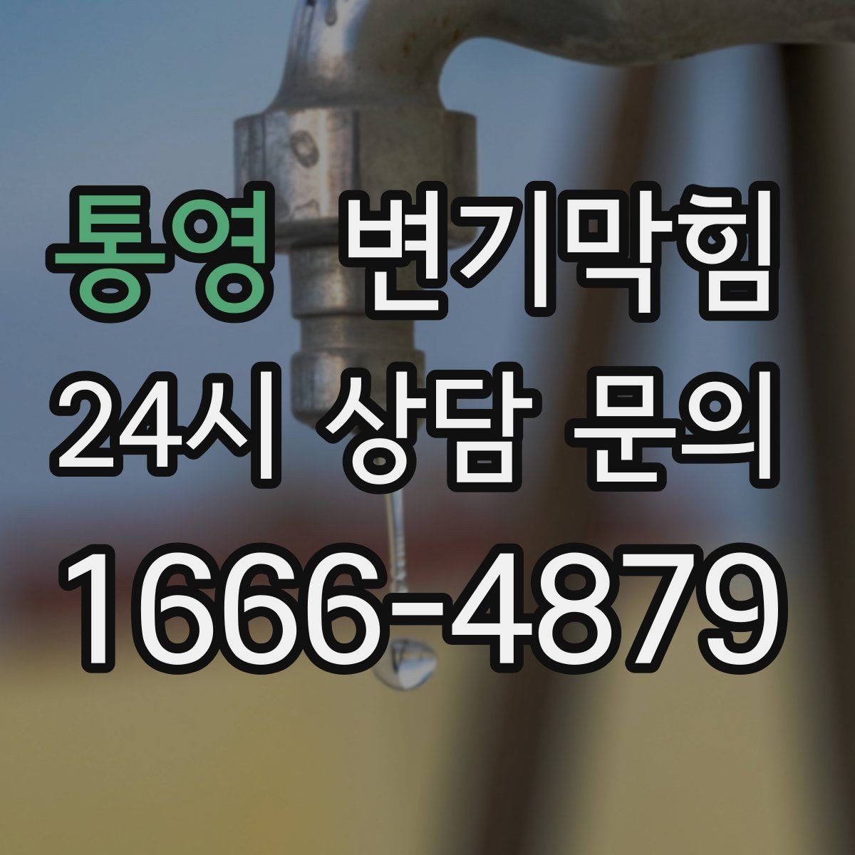 통영 변기막힘 원룸 화장실역류 아침 피크 대응