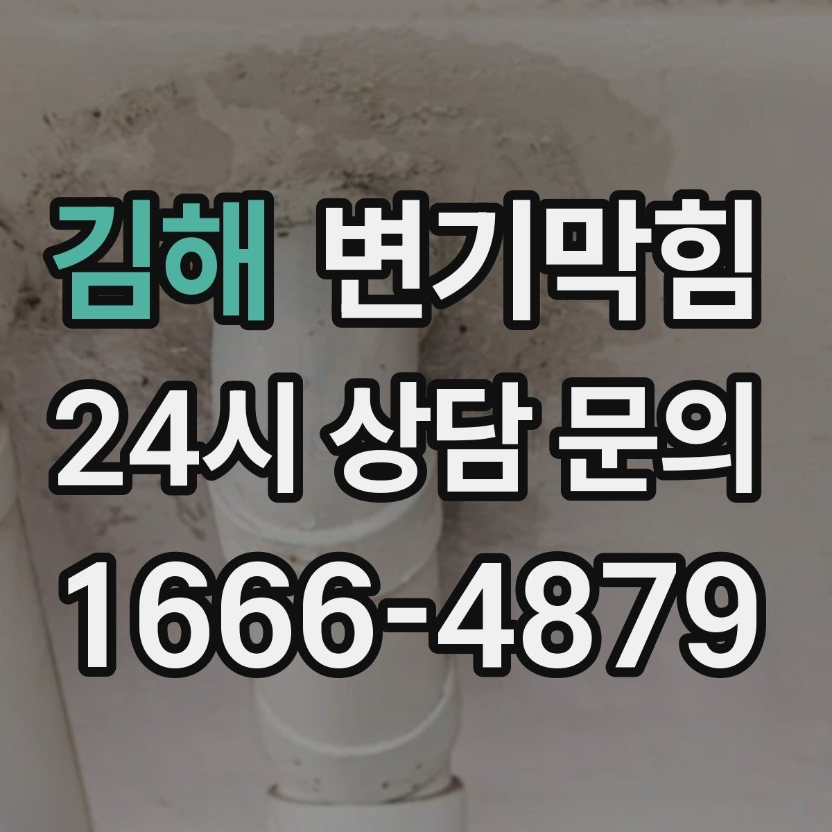 김해 변기막힘 단독 주택 화장실막힘 바닥 누수 종결
