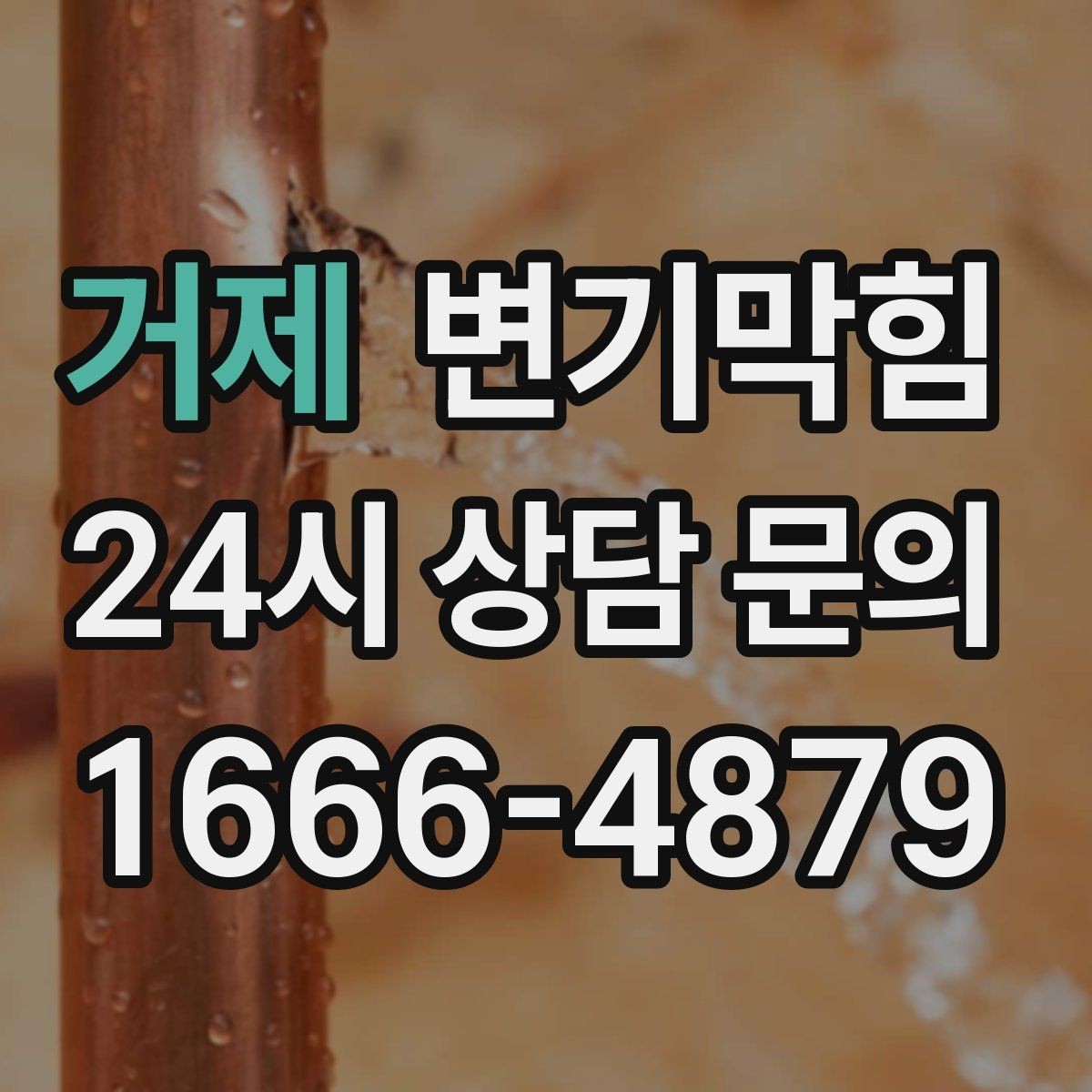 거제 변기막힘 빌라 화장실막힘 절수형 각도 재조정
