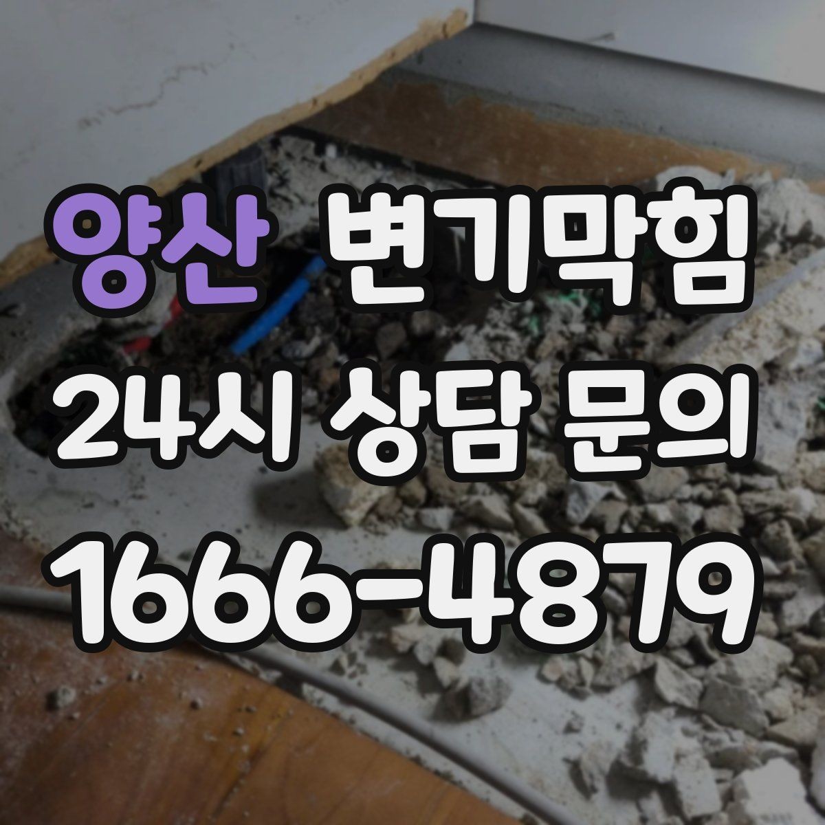 양산 변기막힘 변기가막혔을때 집에서 먼저 할 일