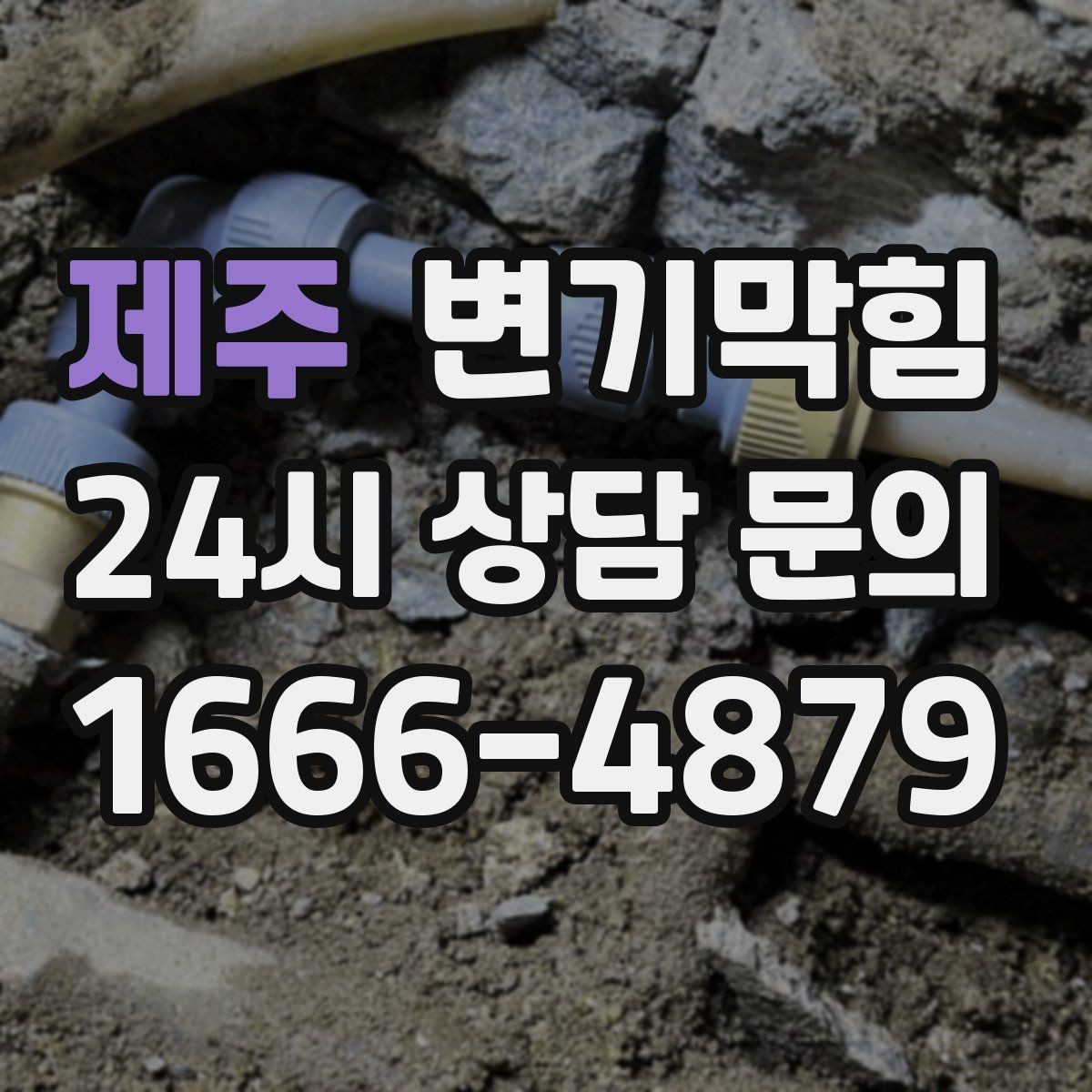 제주 변기막힘 아파트 화장실뚫기 관리사무소 협업기
