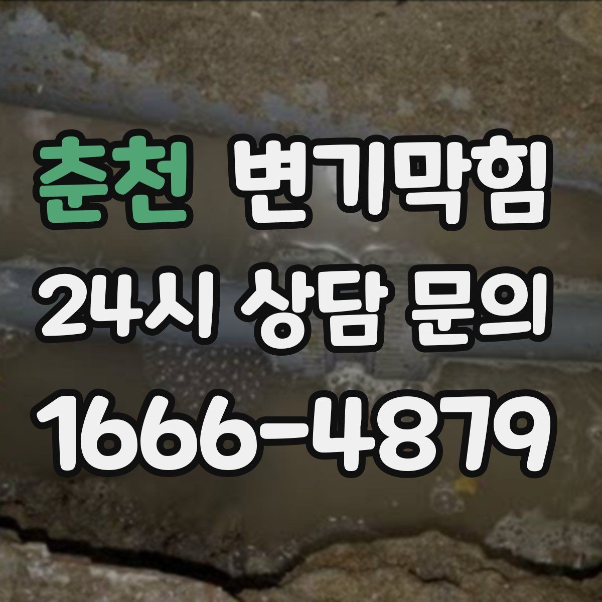 춘천 변기막힘 빌라 화장실역류 절수형 튜닝