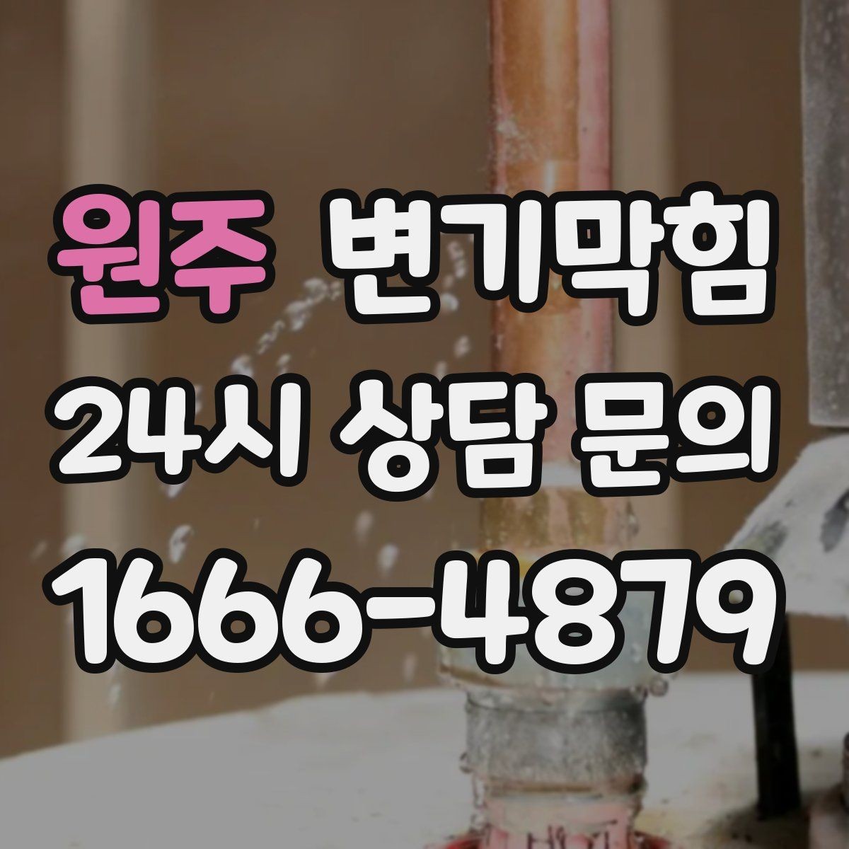 원주 변기막힘 변기물이안찰때 배수 소리로 점검