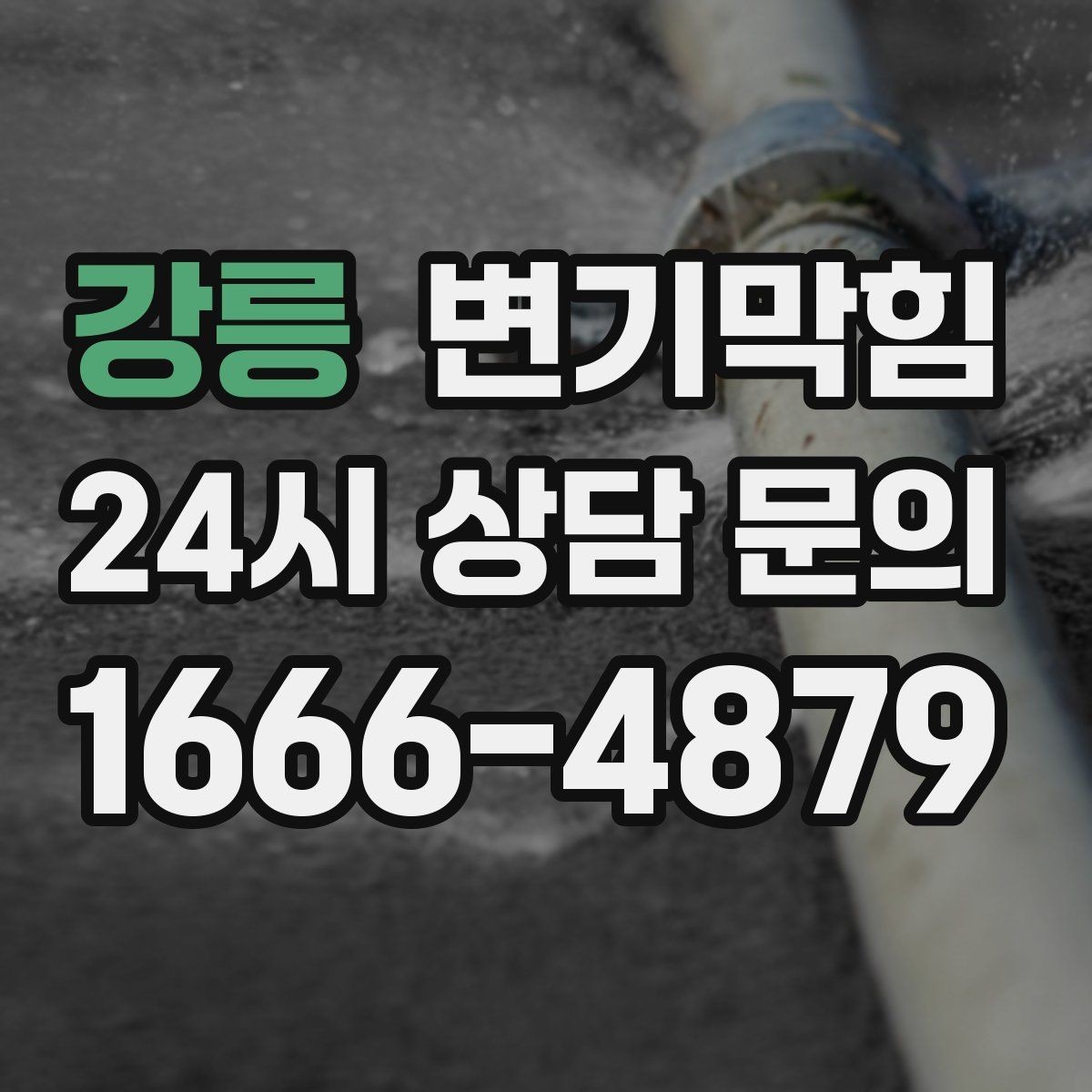 강릉 변기막힘 변기가 막혔을 때 사진·영상 기록 남기기