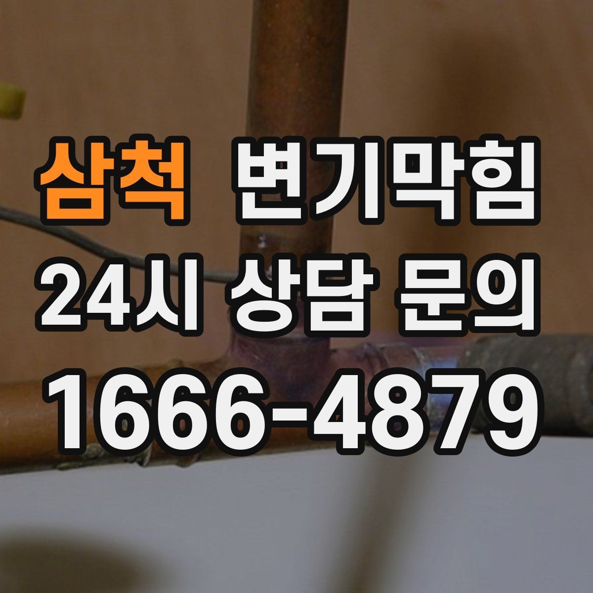 삼척 변기막힘 식당 변기뚫기 합류 압력 조정 사례
