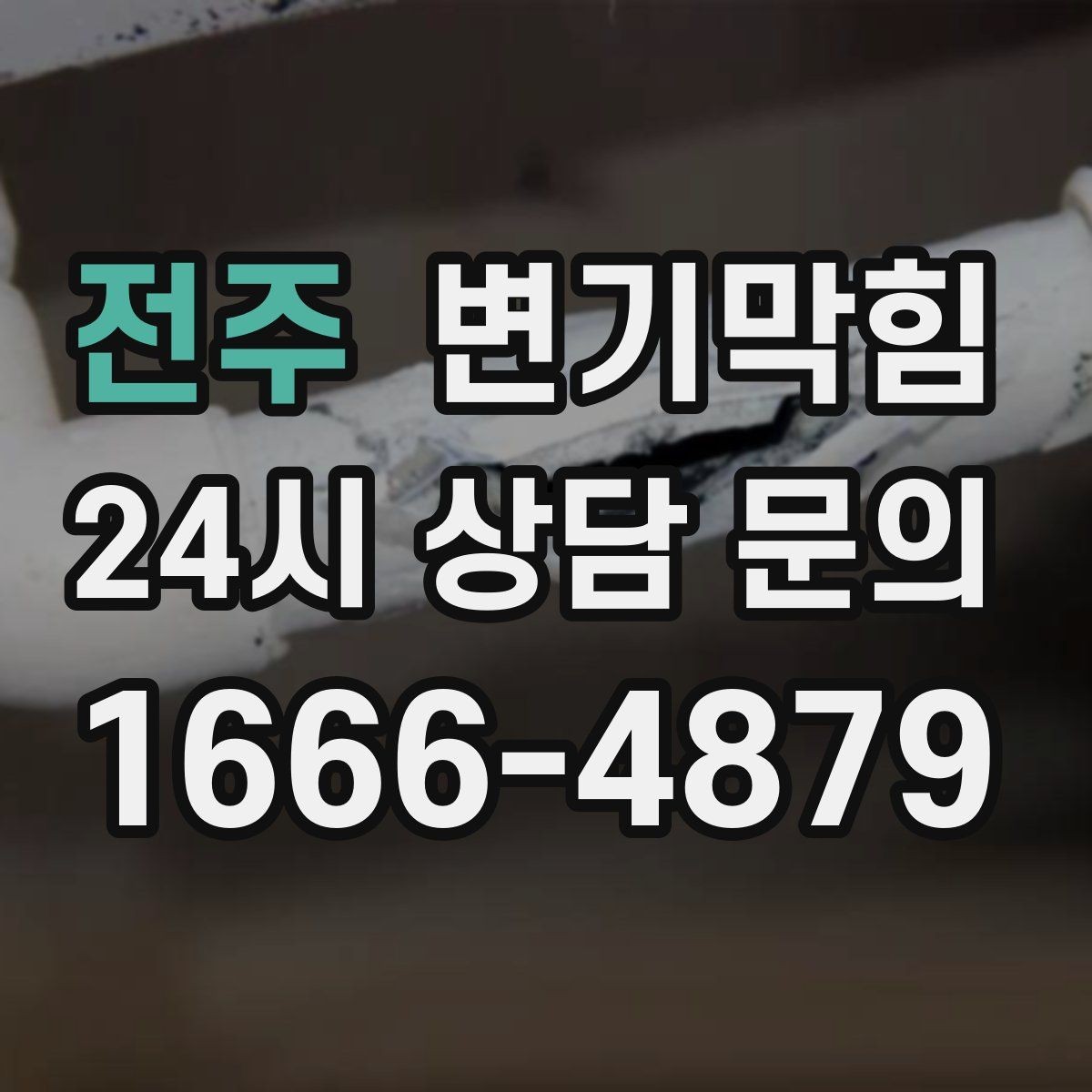 전주 변기막힘 변기뚫는비용 견적 비교 전 알아둘 점
