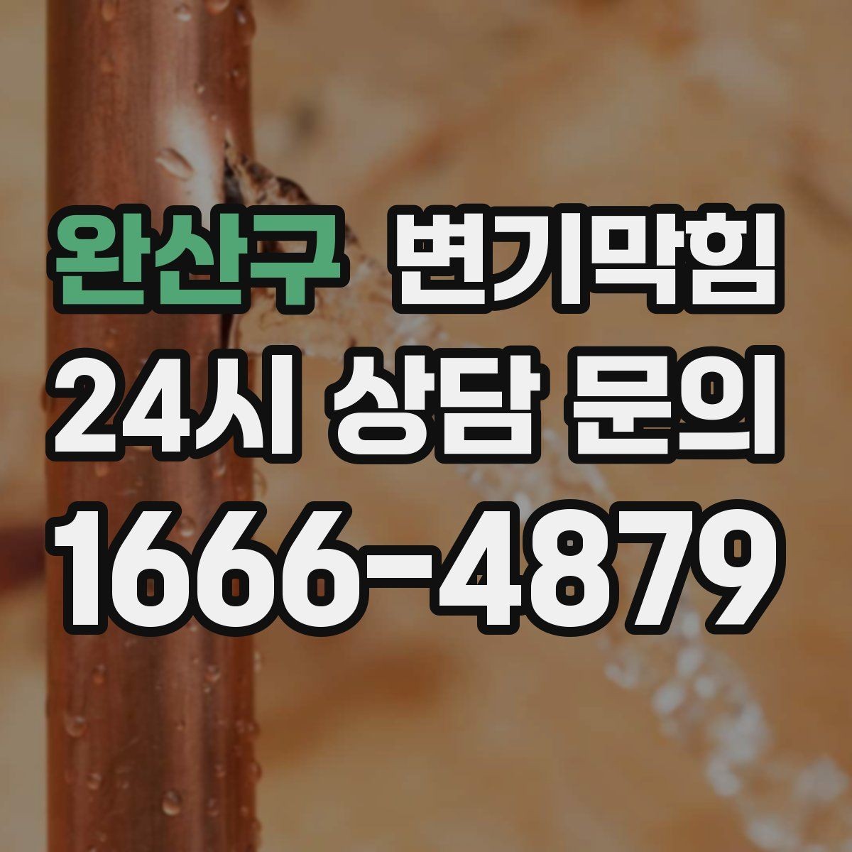 완산구 변기막힘 원룸 통기관 소음·역풍 완화