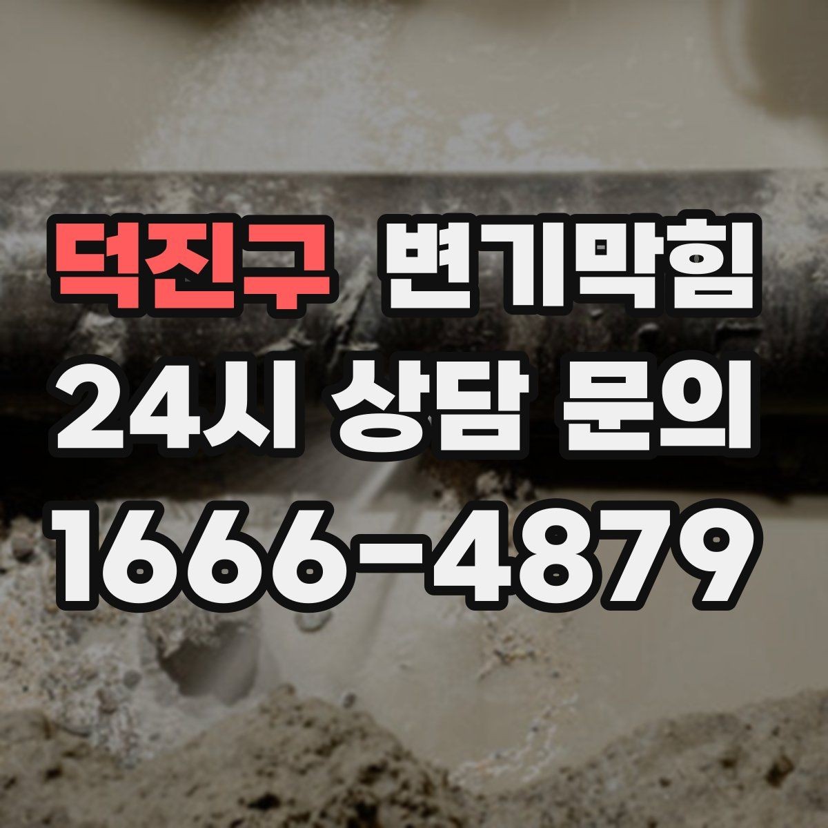 덕진구 변기막힘 빌라 화장실막힘 절수형 물량 조정