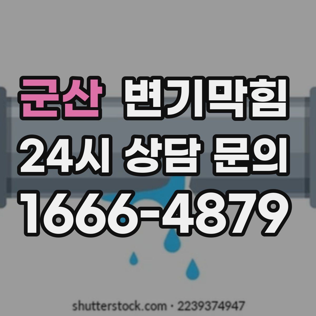 군산 변기막힘 변기 물이 안 찰 때 낡은 부품 교체 신호