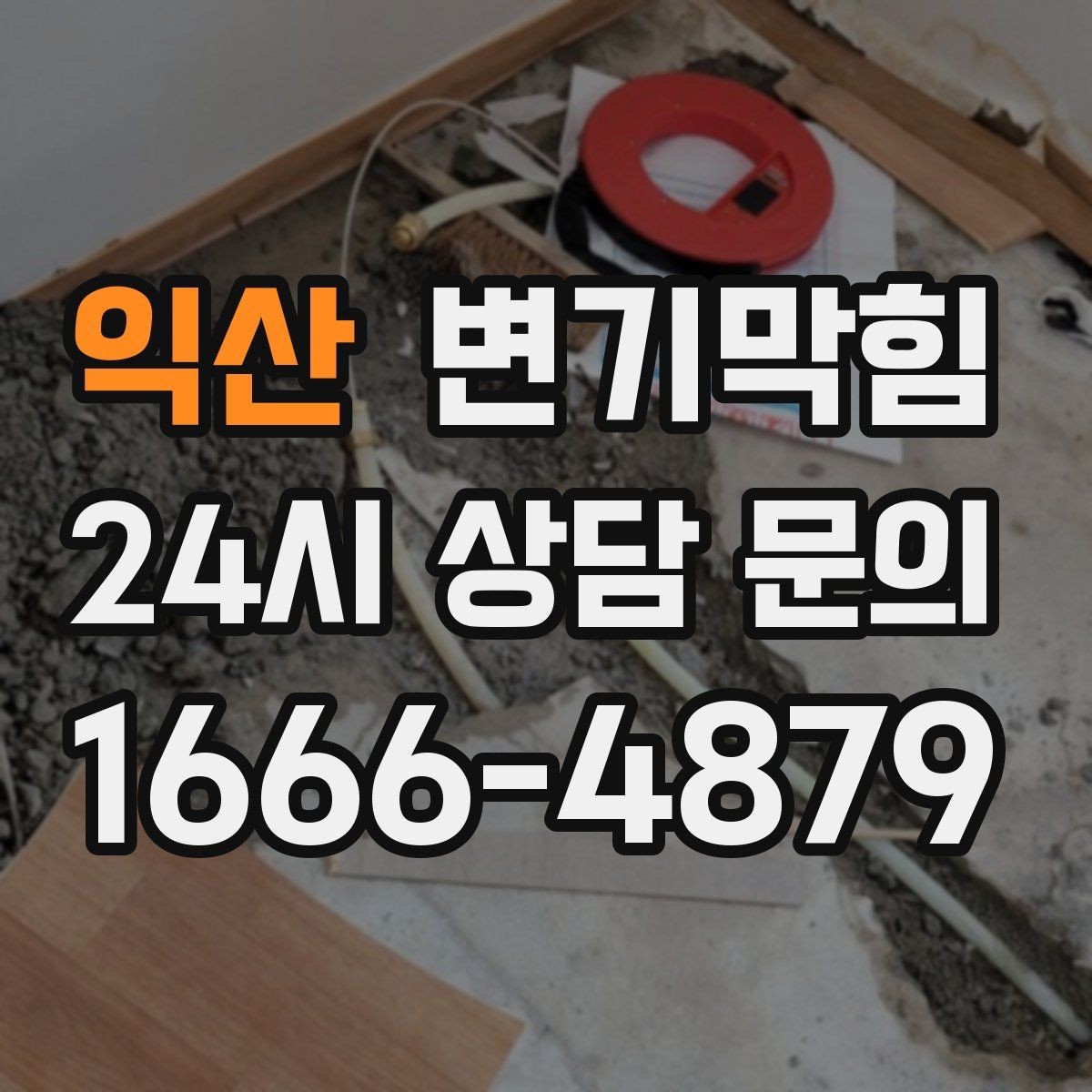 익산 변기막힘 단독 주택 화장실역류 수봉 회복 성공